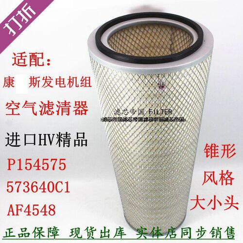 AF4548 57发6机0C1空气滤清器P154575适用NTA855康3电4组明斯2656