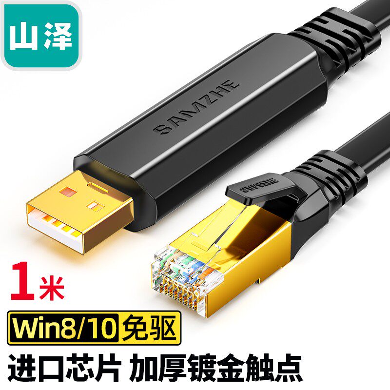 山UConsole调试线USB转RT45 控制线交换机转换线泽R03/02/04 JR18