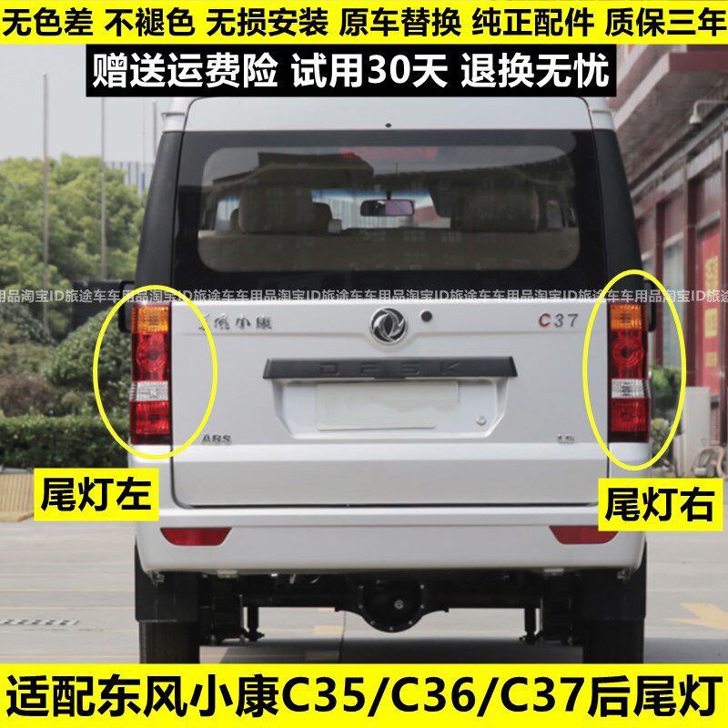 适配东风小康C35 63C 左37 EC36C右后尾灯总成后刹车灯倒车灯罩壳