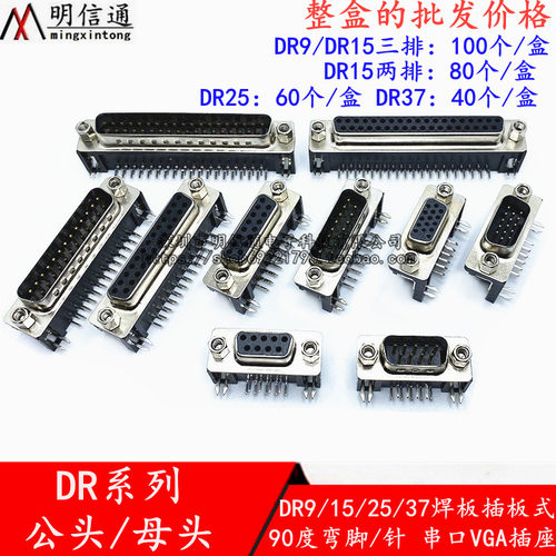 DR9/DR15/DR25/DR37焊板插板DR/DB公头母头串口VGA插座90度弯针脚