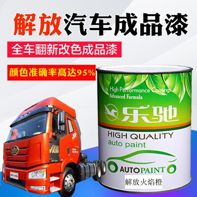 汽车油漆解放蓝J6咖啡金火焰橙悍威奥威富贵红珍珠乌罗松大红色漆