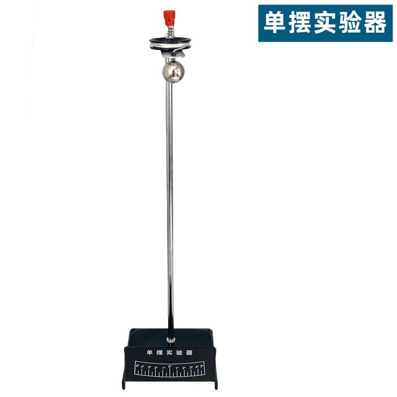 单摆实验验单摆可组物理力学实器器材教学仪器单个球调节摆长初高