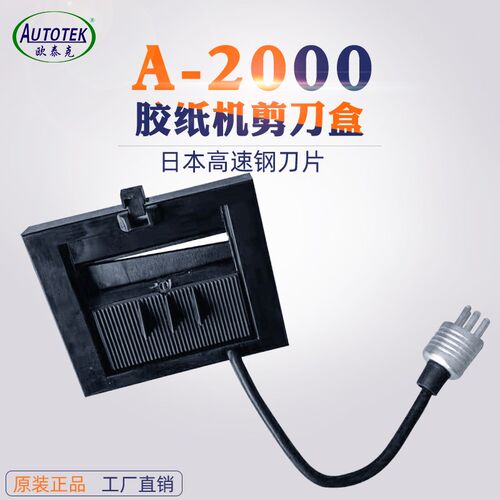 AU0OTEK/欧泰胶 A2T00刀盒刀架 克纸机剪刀盒RT5000使用配件508号