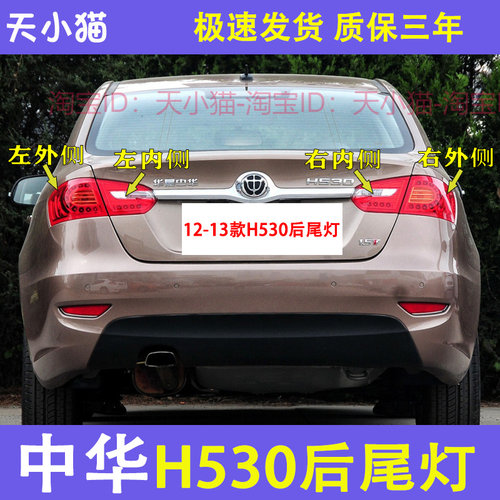 适用中华H530后尾灯总成12-15款H530左右尾灯罩后刹车倒车转向灯