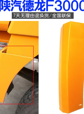 适用于陕汽德板F3000脚踏龙栏板角板框装饰板边踏小叶子板装饰板