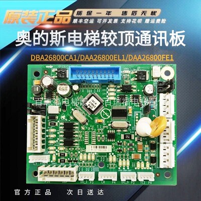 原装奥的斯轿顶板CSCB轿顶通讯板DBA26080PA1/CA2/DAA2600EL1原装