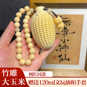 大号玩米文玉实把竹雕刻玉米手把件龙血金丝竹心玩件吊坠配饰茶宠