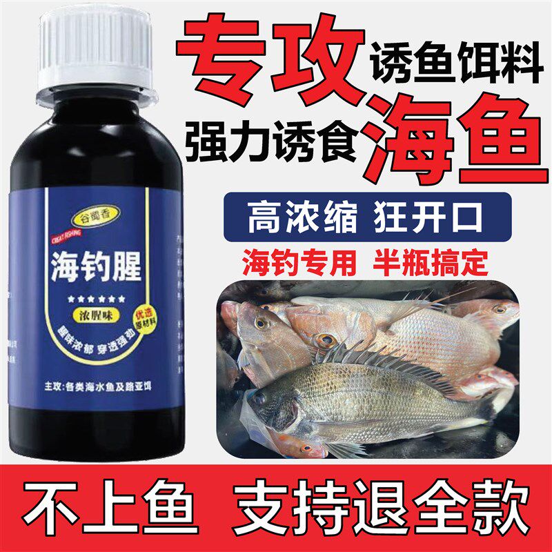 谷蜀香海钓鲈垂鱼饵香腥鱼黄鱼鳕鱼带鱼石斑鳗鱼浓料型小药诱食剂