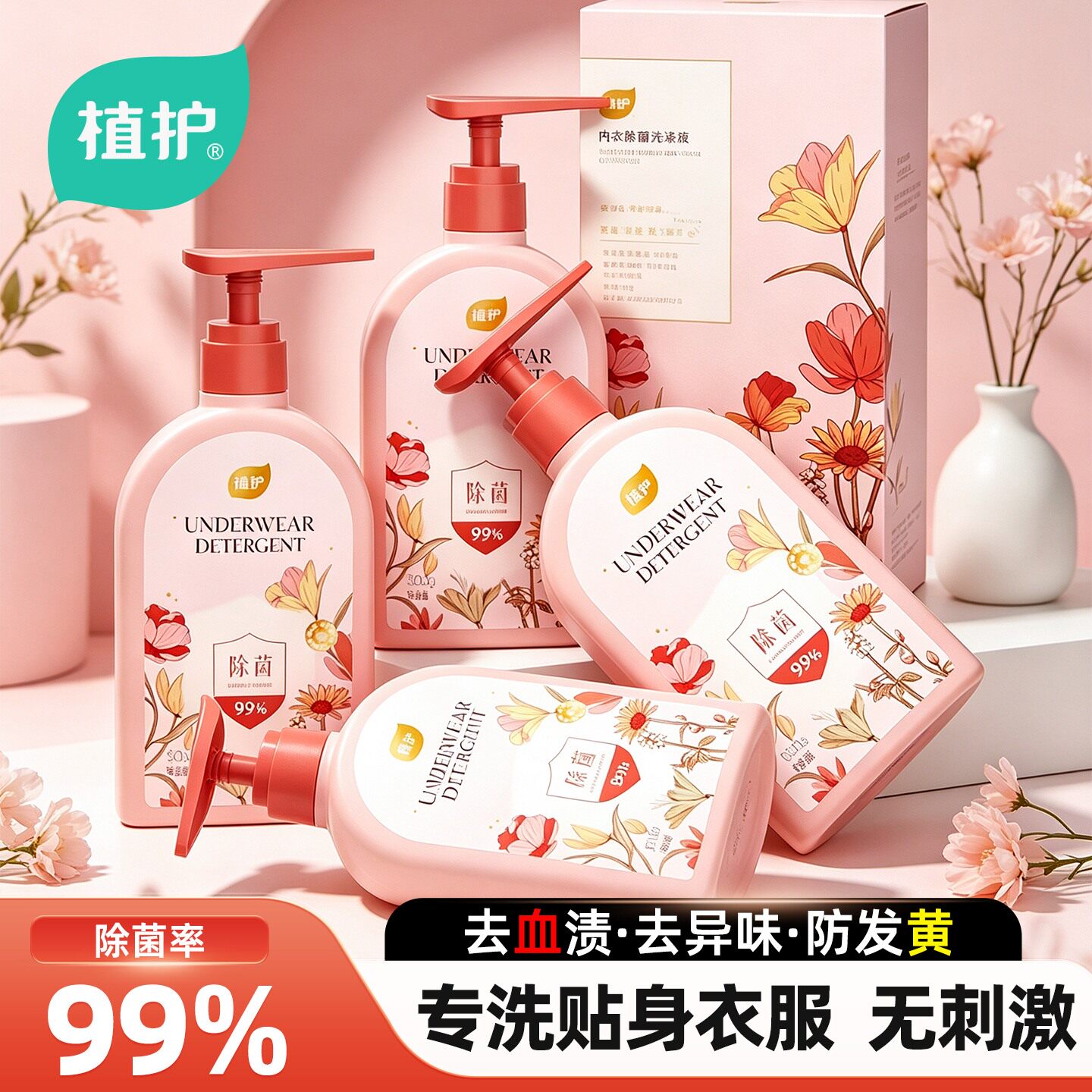 植护内衣洗衣液女士用除菌除螨专洗内裤正品内衣清洗液去黄去血渍