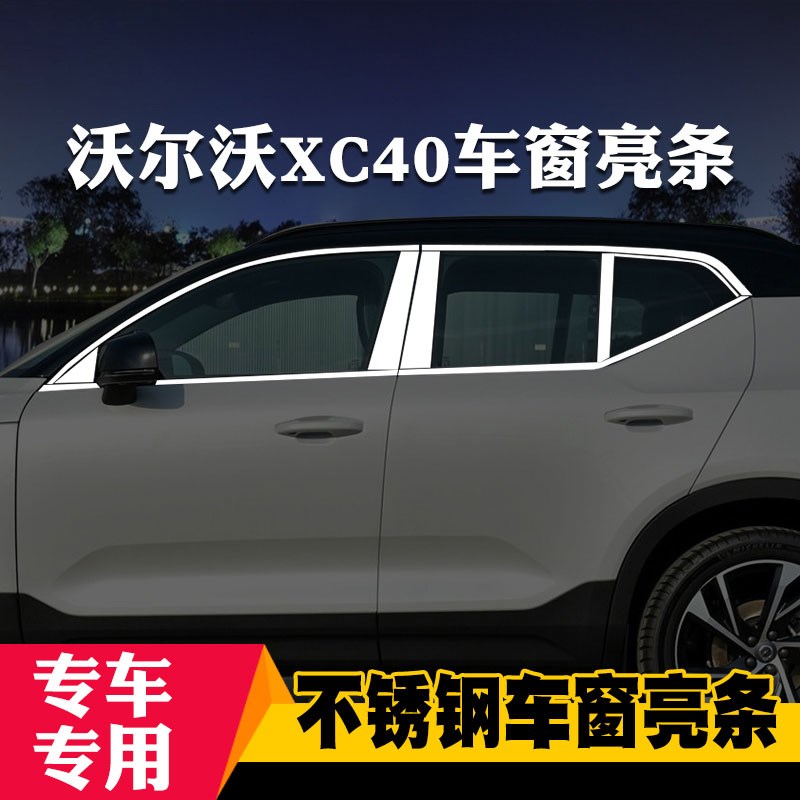 适用于沃尔沃XC40/XC60专用车窗亮条车窗饰条装饰不锈钢亮条改装