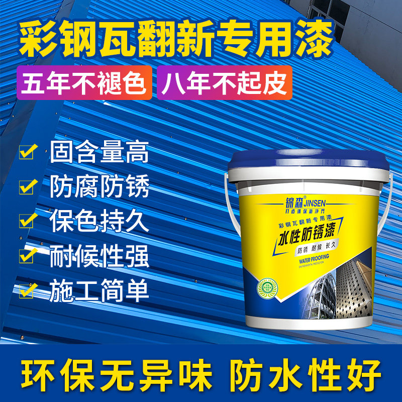 彩钢瓦翻新专用漆防水防锈油漆水性防锈漆金属漆屋顶防腐工业涂料