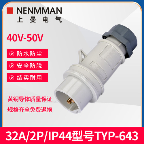 上曼电气642防水643防尘649防爆650工业低压插头32A/IP44/20-50V