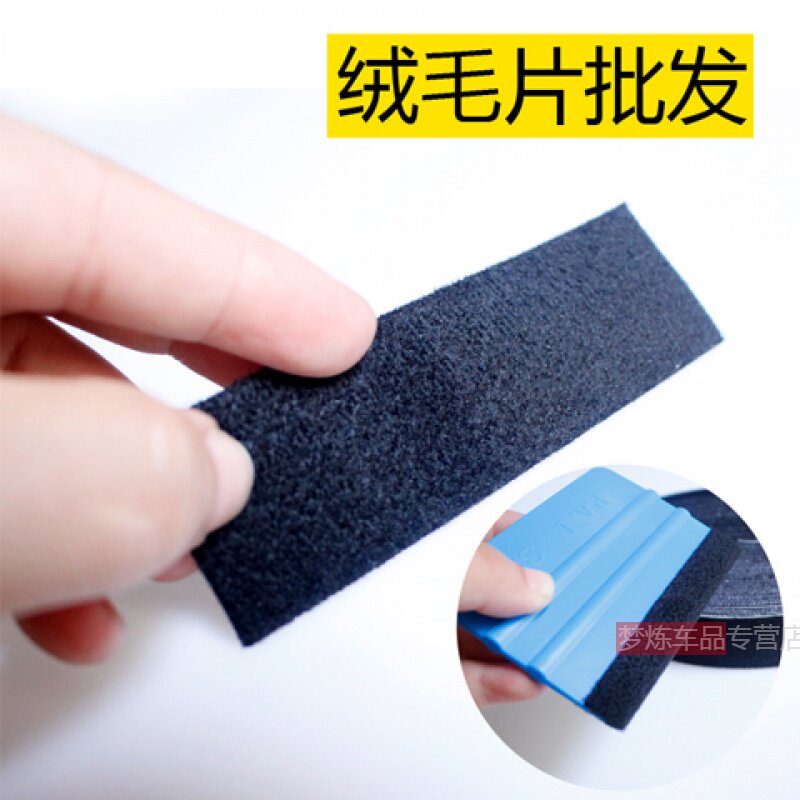 塑料四方刮板替换绒毛布汽车贴膜工具羊毛毡贴膜绒布包边布条刮子