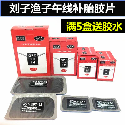 刘子渔运通补胎胶片冷补胶片胶大水车真空胎刘午线补片子子鱼胶片