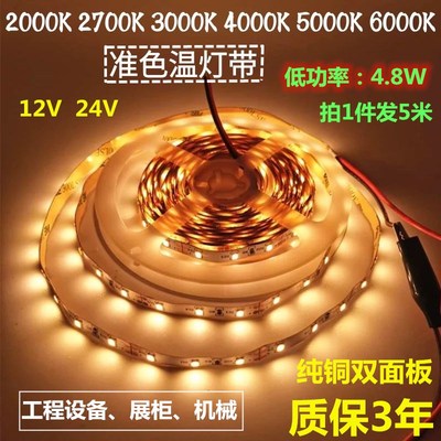 低0率4.8W0色温灯带12V24V2000K27功0K300准K4000K5000K6000K灯条