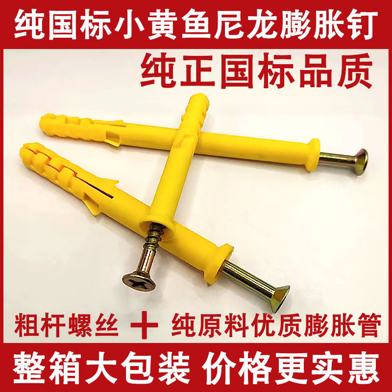 纯正国标小黄鱼塑料膨胀管膨胀螺丝整栓胀钉涨塞美固钉618//0锚箱