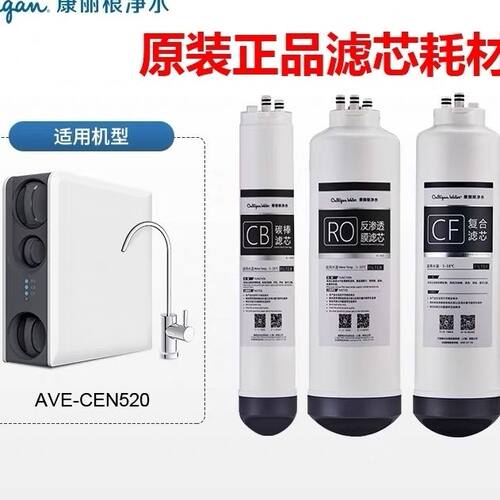 康丽根净水器滤芯CFN520/730滤芯 RO反渗透 CE复合BC 碳棒滤芯
