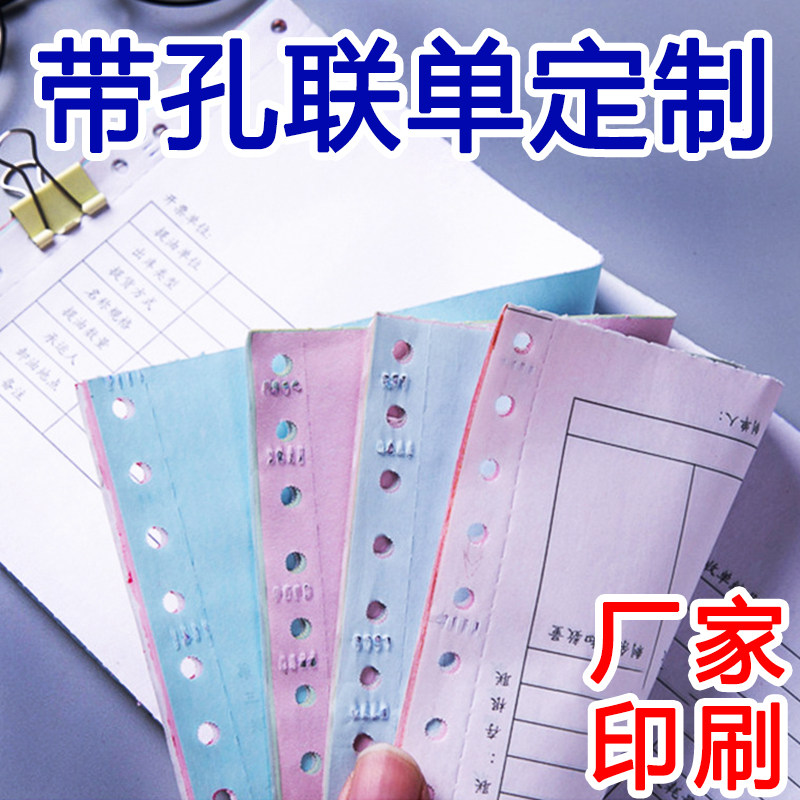 带纸机打联单据定货电脑针式打印孔送制单收银结账单小票收据印刷