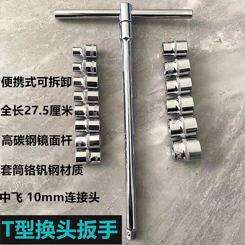 中飞省力T型筒字扳手T型丁筒可换套套加力杆组合套装换头多功能