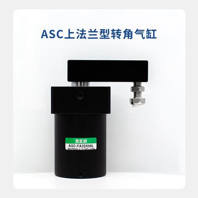 X角下压夹紧上法兰安装气缸ASC-FA25X90/32转90/40/50L63X90//R