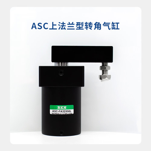 X角下压夹紧上法兰安装气缸ASC-FA25X90/32转90/40/50L63X90//R