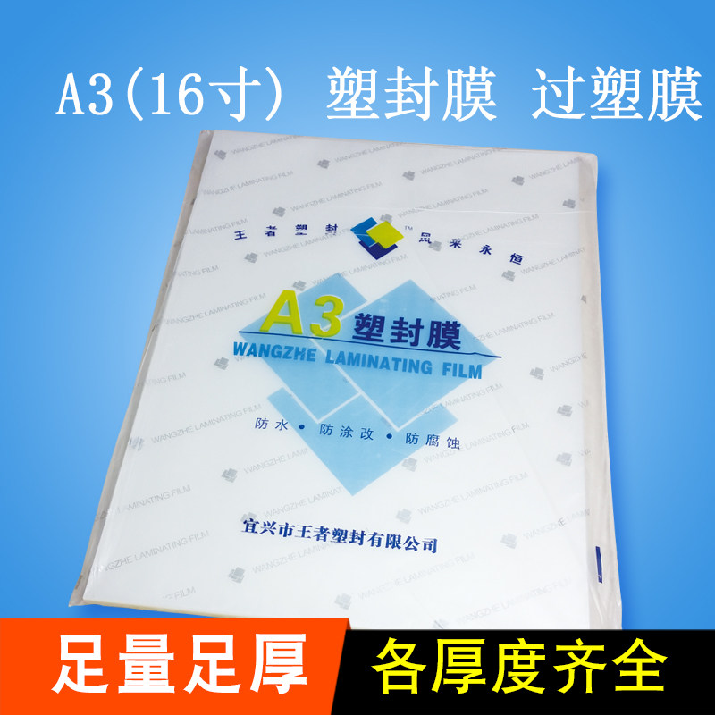 16寸塑封膜A3包塑膜过胶膜画像膜件卡膜文护照片保护膜100张过邮