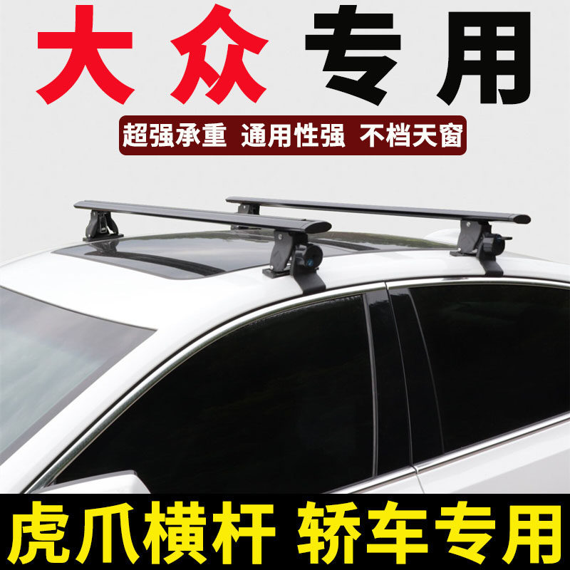 大轿宝来速腾帕萨特凌度桑塔纳车顶行李架横杆箱车行李众改装支架