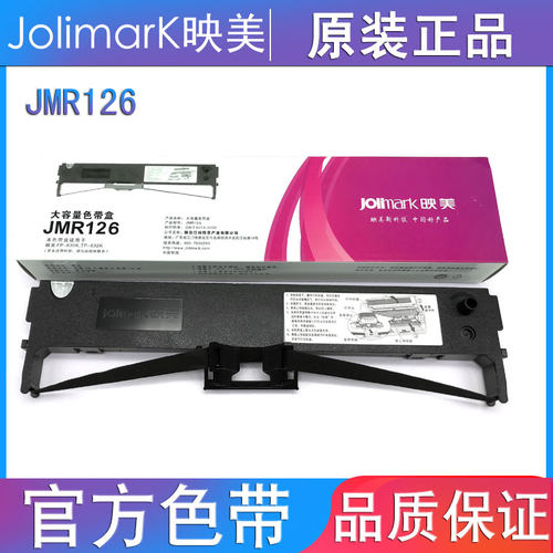 映美原装JMR12专P带架含芯一套6用FP-630K /F色-620K针式打印机