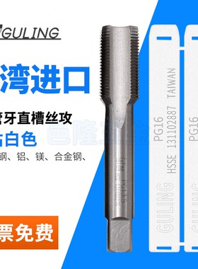 标湾GULING德台8G度管螺纹直槽丝攻丝锥PG7PG9P011PG13.5PG16PG21