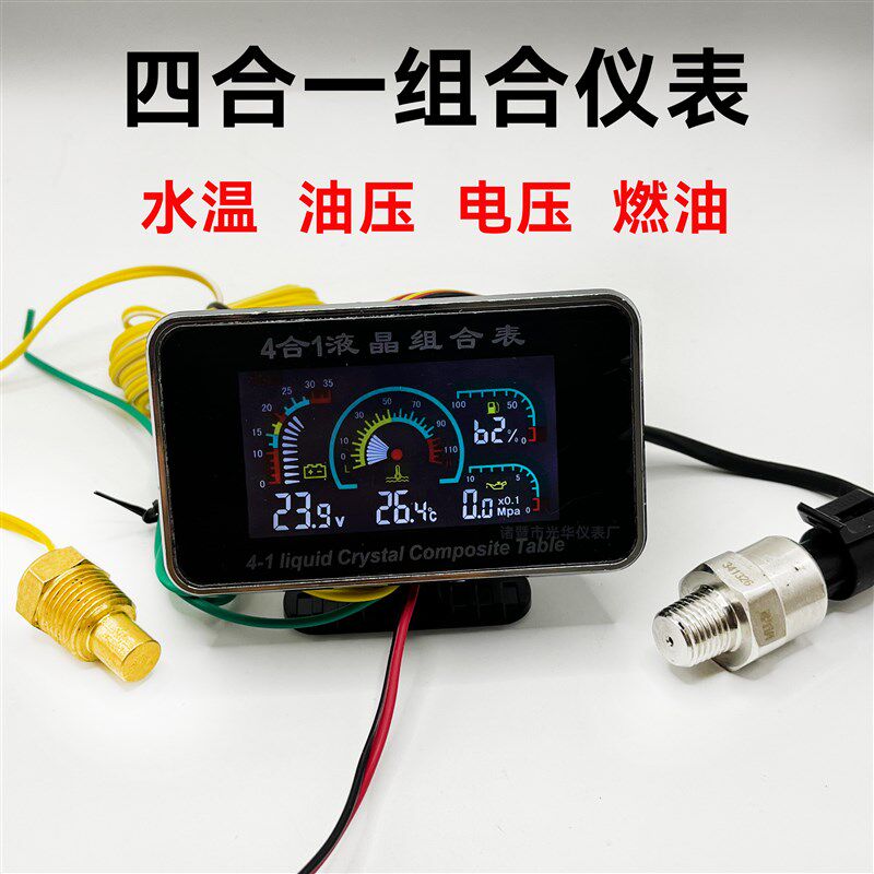 货车收割机叉车挖机汽车水温表改装通用12V24V油电压燃油表四合一