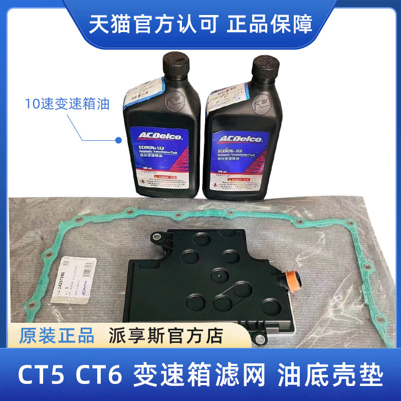 适用凯迪拉克CT5 芯T6 10速原箱滤网油底壳垫变速箱滤C波箱油波厂