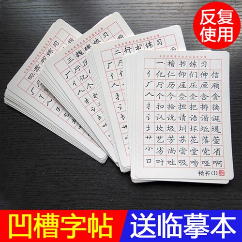 庞中华凹槽练字贴成年生楷硬笔书法字学正临摹行书凹字槽大帖