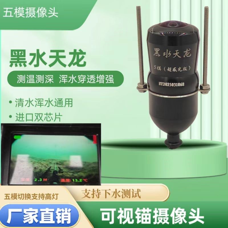黑探天龙5模感温感深可视锚高摄像头水下水鱼浑水穿透超鱼清