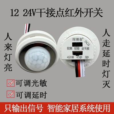 探测者DC12V2人V低压4体线外红感应开关干接点输出信号智能系统