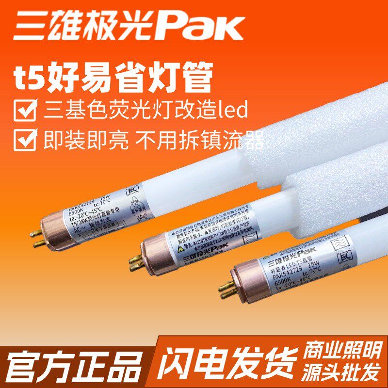 2雄极省t5灯管好易光直管改造老式荧光灯转换led灯管PAK5427三9