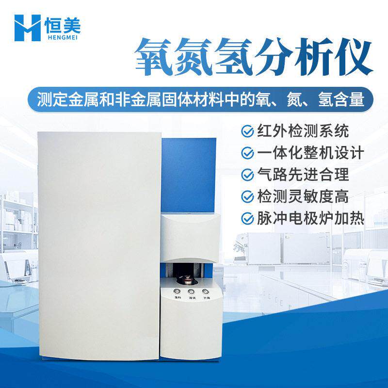 红外元素分析仪金属氧氮氢分检测能源析材料频红外碳新硫测定仪