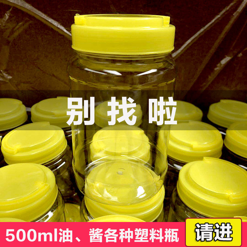 带盖塑透瓶500ml辣椒油瓶子1一斤酱菜牛肉酱泡菜辣椒酱料明密封罐