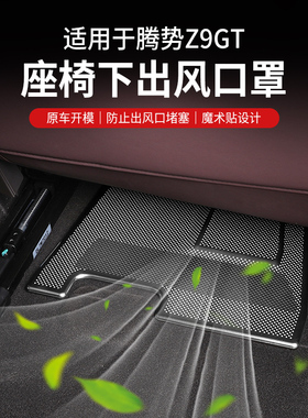 适用腾势饰9gt座椅下保调出风口空护罩防堵z9内z改装配件保护盖