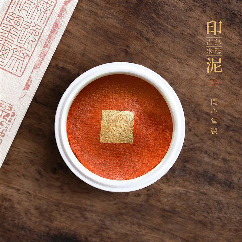 问心画印泥古法朱磦印泽上品朱磦朱砂细腻色泥纯正国堂印油30g