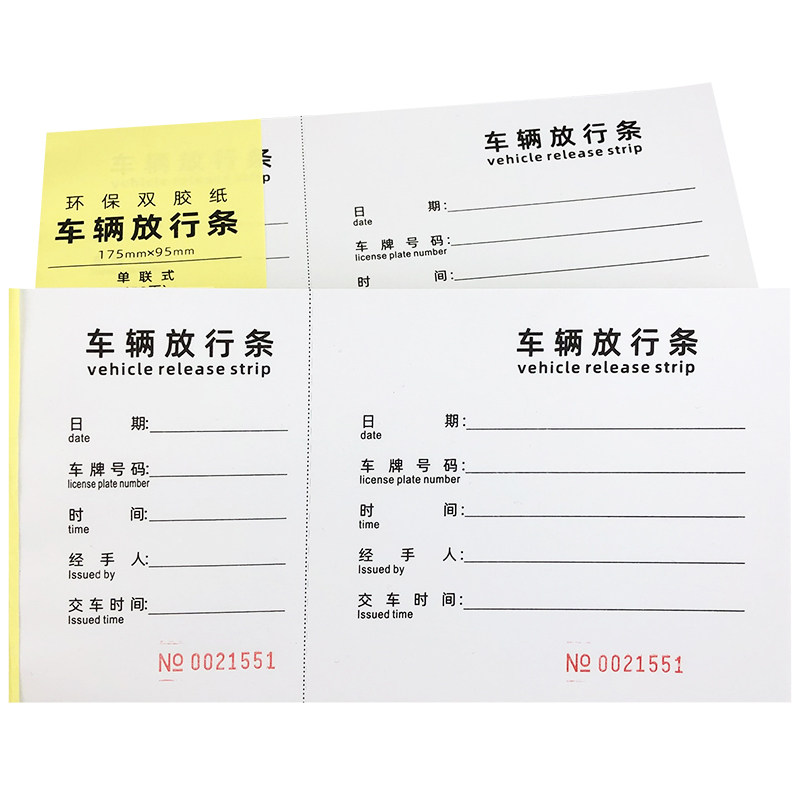 车辆出入放行条出门证单物单辆货联放行车物流出门凭证进出证明单