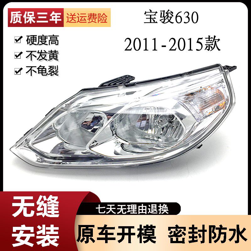 3用于宝骏630前照灯总成 11-1灯款宝骏6适0前大灯车头5远近光大灯