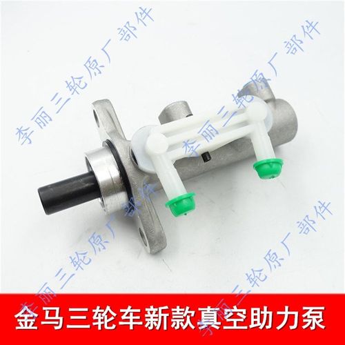 金马封闭货运三轮车配件JM800ZH-10D刹车泵总成总泵真空助力泵