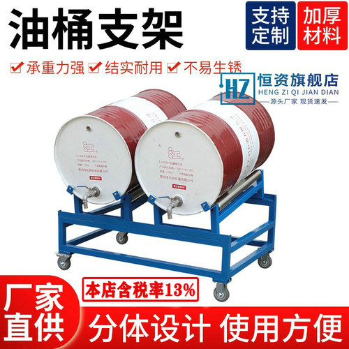 恒资油桶架放油架防泄漏托盘桶渗漏化防品分装支架滚动化工学支架