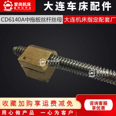 大配机床连件cd6140a/6240/6650/2150车床配件 中丝杠 丝杆中拖板