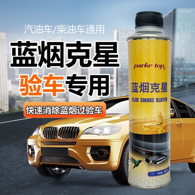 汽车发动蓝修复理理机烟克星尾气处治液消过年审验车超标除烟剂
