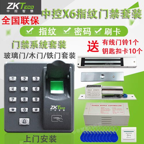 中控X6指纹门禁系统套装指纹刷卡密码一体双木铁玻璃门套装磁力锁