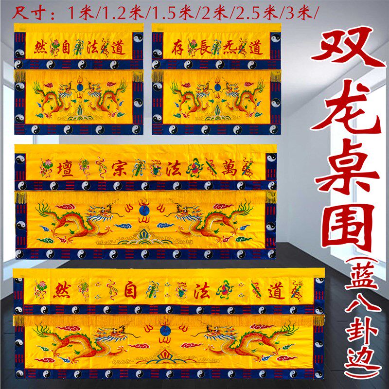 ZD1米缎布潮绣双龙桌围刺绣用品桌裙桌台围布道法自然道炁长存ZA