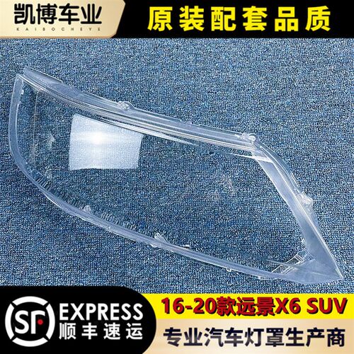 适用于远景SUV大灯罩 16款81-远景SUVX6前大灯透明灯罩 灯壳 精品