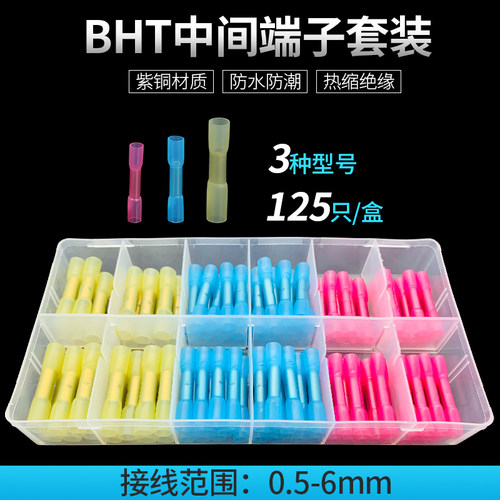 BHT1.25 2 5.5热缩尼龙电线快速接线端子连接器防水接头对接套装