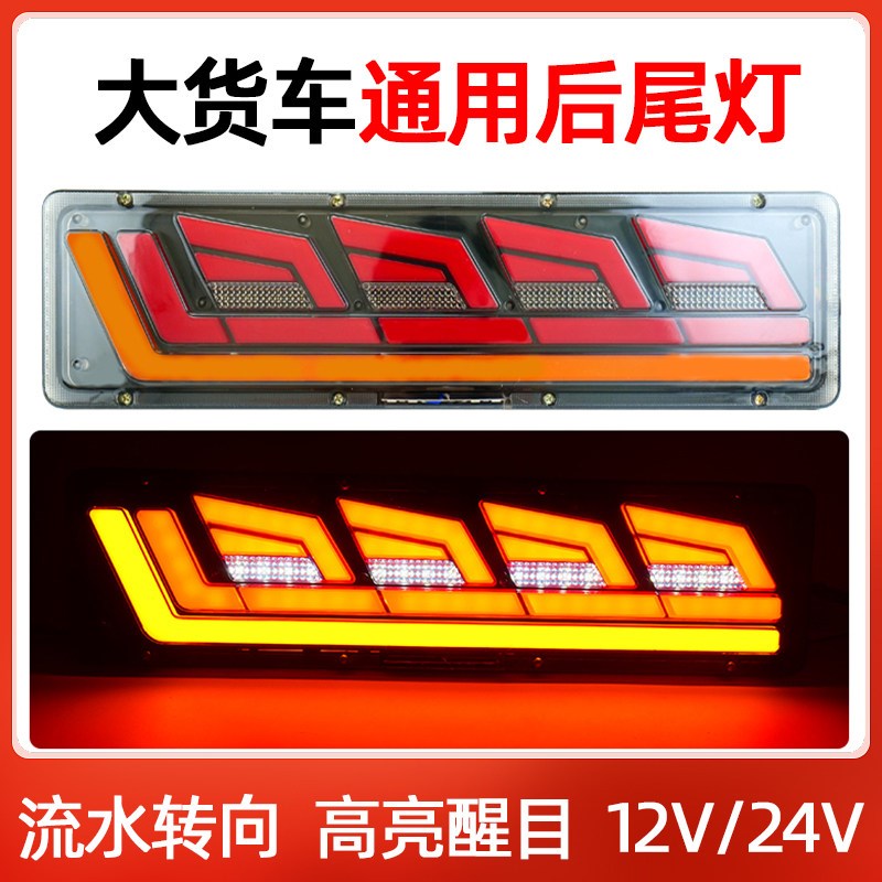 汽车货车改装通用后尾灯高亮防水led流水转向12v24v煞车倒车总成